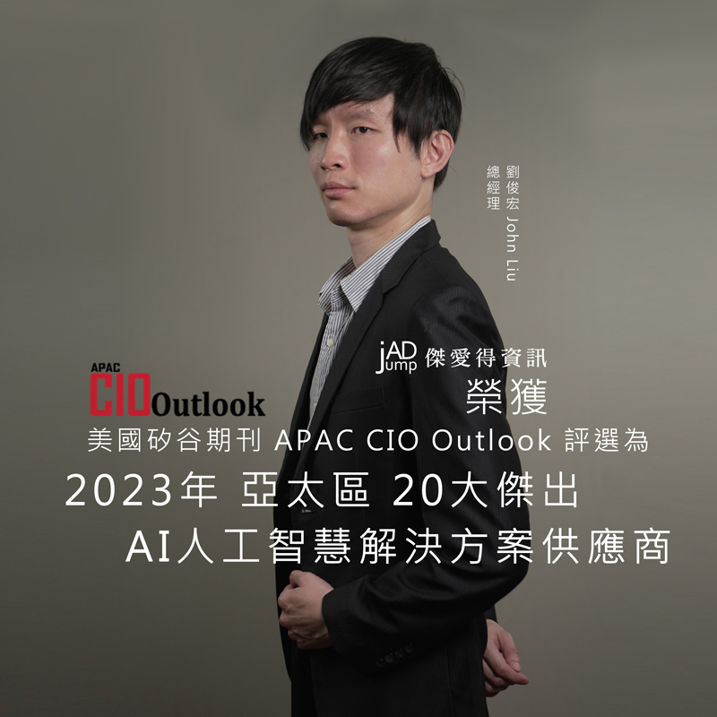 【2023亞太前20大AI服務商】榮獲APAC CIO Outlook美國矽谷期刊評選