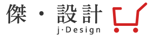 jDesign 傑設計